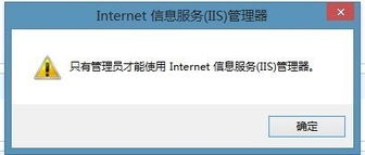 Win8系統(tǒng)運(yùn)行inetmgr時(shí)提示“只有管理員才能使用IIS管理器”的解決方法